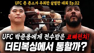 [국내 최초 더티복싱 챔피언십 결전의 날!] UFC 박준용에게 전수 받은 비장의 무기, 코뼈펀치! 미국 더티복싱 대회에서 통할까? - 헤비급 이승준, 상대 코뼈를 노려라!