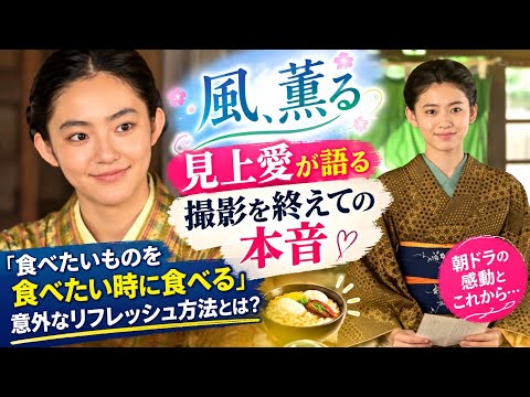 【風、薫る】見上愛が撮影終了後の本音を告白✨「食べたいものを食べたい時に食べる」意外なリフレッシュ方法とは?