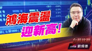 鴻海震盪迎新高！｜台股攻略｜劉烱德 (圖)