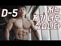 대회 일주일 남기고 치팅한 나란 놈.. | D-5 VLOG