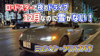 【ロードスターで夜のドライブ】ホワイトイルミネーション/ミュンヘン・クリスマス市/キャンドルハウス/大通公園