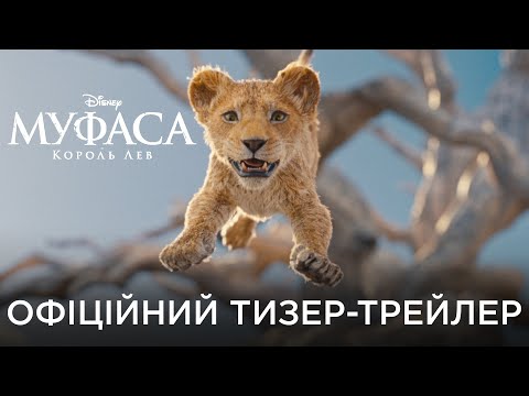 Муфаса: Король Лев