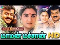 Maman Machan Love Drama Tamil Full Movie HD மாமன் மச்சான் திரைப்