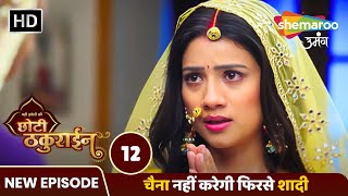 Badi Haveli Ki Chhoti Thakurain New EP 10 | चमकीली के ठकुराईन बनने के सपने हुए चकनाचूर