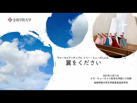 音楽芸術学科 翼をください（金城学院大学文学部音楽芸術学科ヴォーカルアンサンブルリリーミューズ）