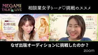 【女神talk☆Live】占い師×カウンセラー「相談業女子」の雑談には幸せのヒントがてんこ盛り☆