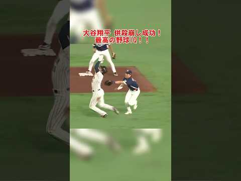 大谷翔平の賢い走塁！併殺崩しで侍最高！！