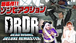 【デッドライジングDR】神シリーズ開始！ CAPCOMのゾンビアクションゲームとゴー☆ジャスの化学反応起きた！！