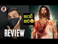 Half Sleep 🥲 Animal Movie Review : Ranbir Kapoor, Sandeep Vanga : RatpacCheck : Animal Telugu Review