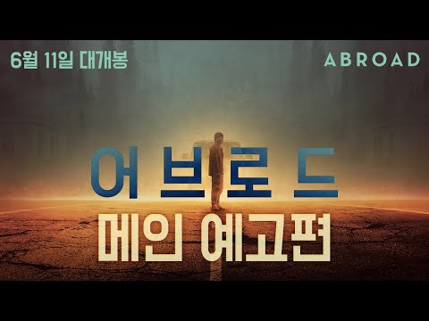 [어브로드] 메인 예고편