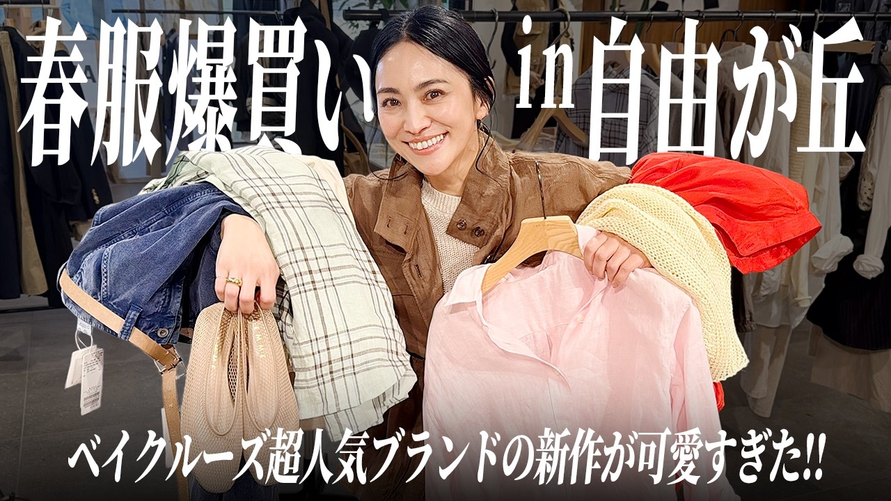 ベイクルーズFRAMeWORK春服新作購入品🛍️20万超えの爆買いです【フレームワーク】