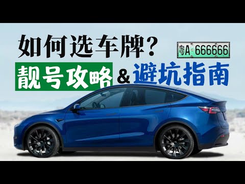 車牌靚號