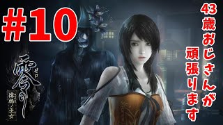 【ホラー】零 濡鴉ノ巫女#10【生放送】