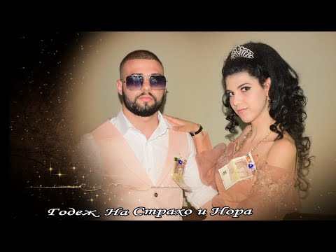 Годеж На Страхо и Нора