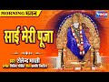 Sai Meri Pooja साई मेरी पूजा Sai Baba Bhajan Sai Baba Songs Sai Baba Ke Bhajan