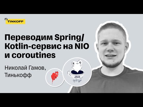 Переводим Spring/Kotlin-сервис на NIO и coroutines — Николай Гамов, Тинькофф