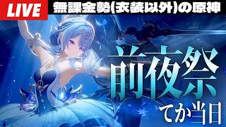 【原神】スネージナヤ実装前夜てか当日！そわそわして寝れない人集まれ～初見さん大歓迎～【Genshin Impact】