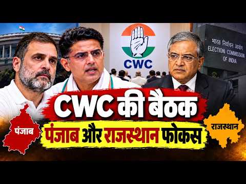 सियासी धमाका: CWC बैठक में राजस्थान को लेकर क्या तय हुआ?