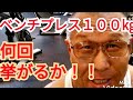 《じぃじの筋トレ》ベンチプレス100㎏を何回挙がるか挑戦と大胸筋全体を鍛えるバリエーション6種目を紹介します!!