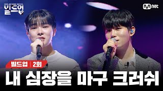 [EN/JP] 소년미와 형아미가 어우러져 심장을 발라버린 미(美)친 무대 🎤Beautiful (원곡: Crush) [빌드업/2회] | Mnet 240202 방송