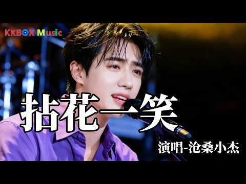 沧桑小杰 - 拈花一笑（催泪版)『万花丛中谁拈花一笑，翻手是多情覆手是遥遥。』 Super good MV|#歌曲 #翻唱| &rsquo;『動態歌詞MV&rsquo;』KKBOX Music