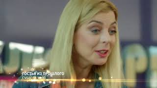 Гостья из прошлого фильм 2018 смотреть онлайн Анонс (новинка)
