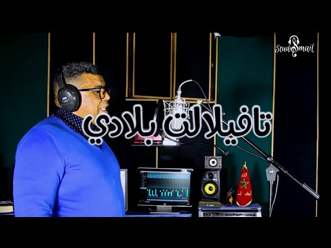 مصطفى العنان / تافيلالت بلادي/MUSTAPHA LAANAN /TAFILALT BLADI/