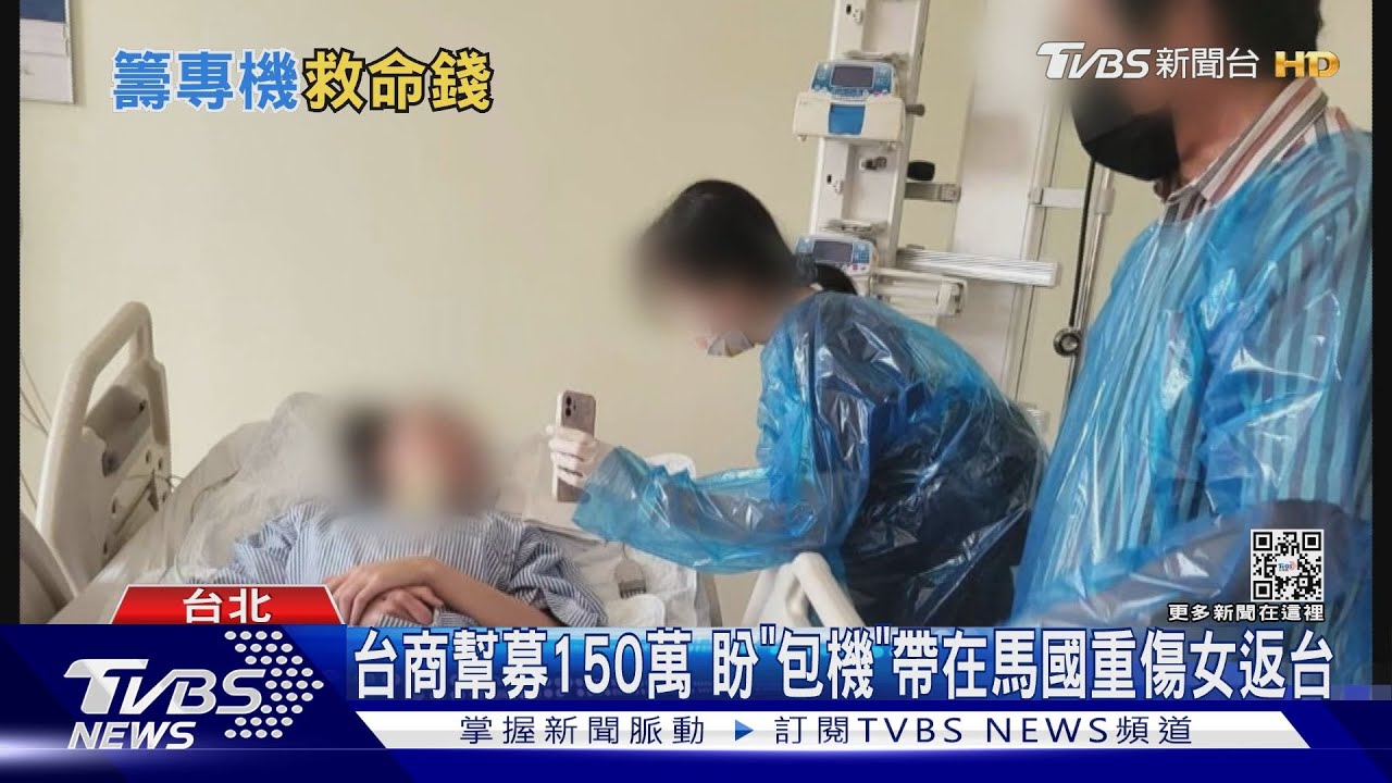 台商幫募150萬 盼「包機」帶在馬國重傷女返台