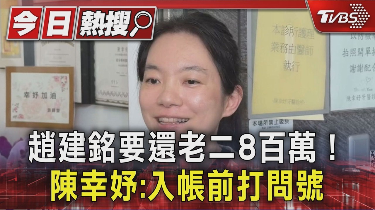 影音/趙建銘狂call兒! 承諾還老二8百萬 陳幸妤:入帳前打問號