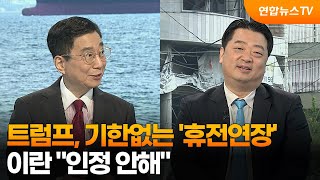 [뉴스특보] 트럼프, 기한없는 '휴전연장'…이란 인정 안해 / 연합뉴스TV (YonhapnewsTV)