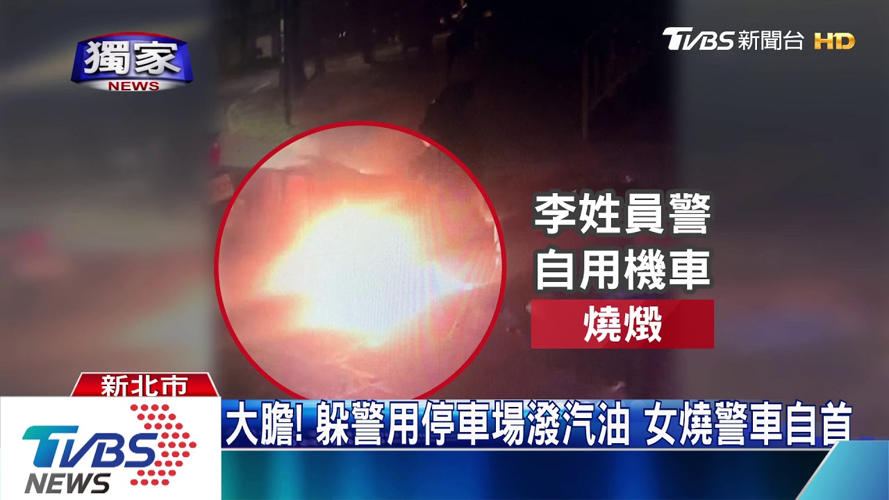 怒遭開罰單!女夜闖警所停車場縱火洩憤
