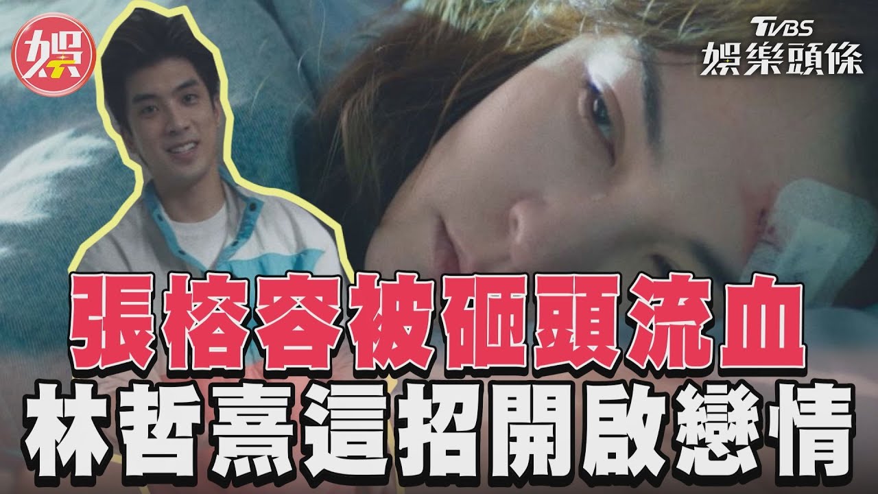 影音/《有生之年》張榕容被砸到頭部流血 林哲熹這招開啟兩人戀情