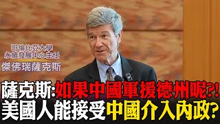 薩克斯:如果中國軍援德州呢?! 美國人能接受中國介入內政?｜全球線上