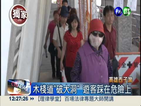 木棧道挖大洞 西子灣窄路險中行