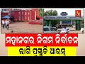 Preparations Begin For First Ever Puri And Sambalpur Municipal Corporation Elections NandighoshaTv