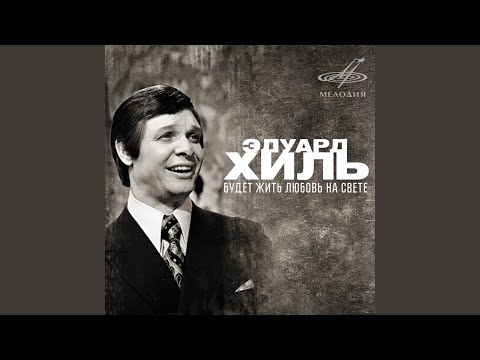 Песня о друге (Из к/ф "Путь к причалу")