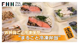 「毎日のお弁当が大変」まとめて楽ちん！“作り置き冷凍弁当” 包丁やフライパン不要のレシピも、正しい持ち運び方は？（2026年05月25日）