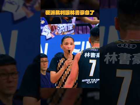 硬派裁判讓林書豪急了 #林書豪