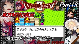 【東方MMD実況】DQ2ドラクエ2～残念勃発！コメ返しRPG～Part13[2ndシーズン]