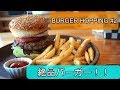 【ハンバーガー】田舎にある最高なバーガーを喰らえ!!〜#2〜