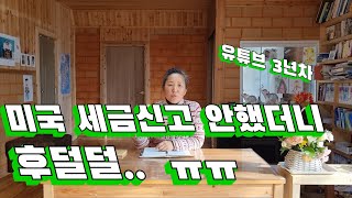 유튜브 미국 세금신고 안한결과 대참사. ㅠㅠ 세금신고 꼭 하세요!!