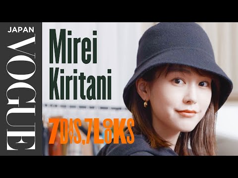 桐谷美玲が、リアルなオン＆オフの1週間コーディネートを披露。| 7 Days, 7 Looks | VOGUE JAPAN