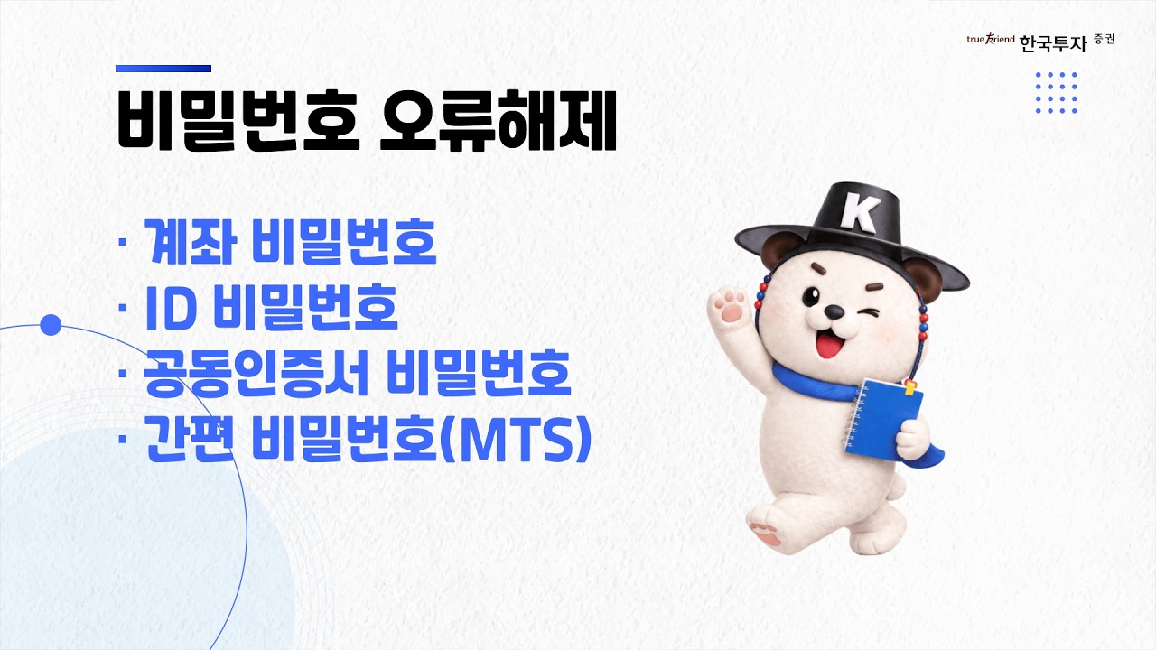 한국투자앱 비밀번호 오류해제