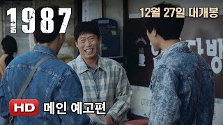 '1987' 메인예고편