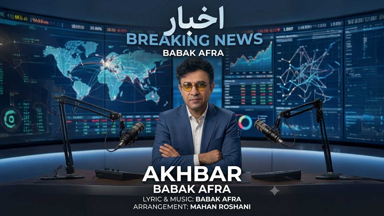 بابک افرا - اخبار | Babak Afra - Akhbar