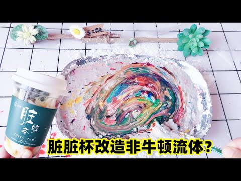 脏脏杯挑战摇摇乐失败了？加入淀粉来拯救，无硼砂混出非牛顿流体【手工拾光】