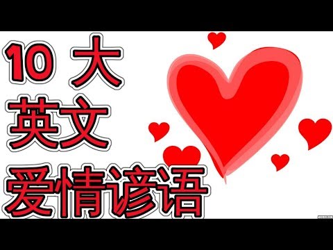 10大英文爱情谚语 Learn Everyday English With Idioms About Love 学英语