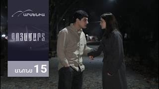 Գոյամարտ, Սերիա 15, Անոնս / Goyamart