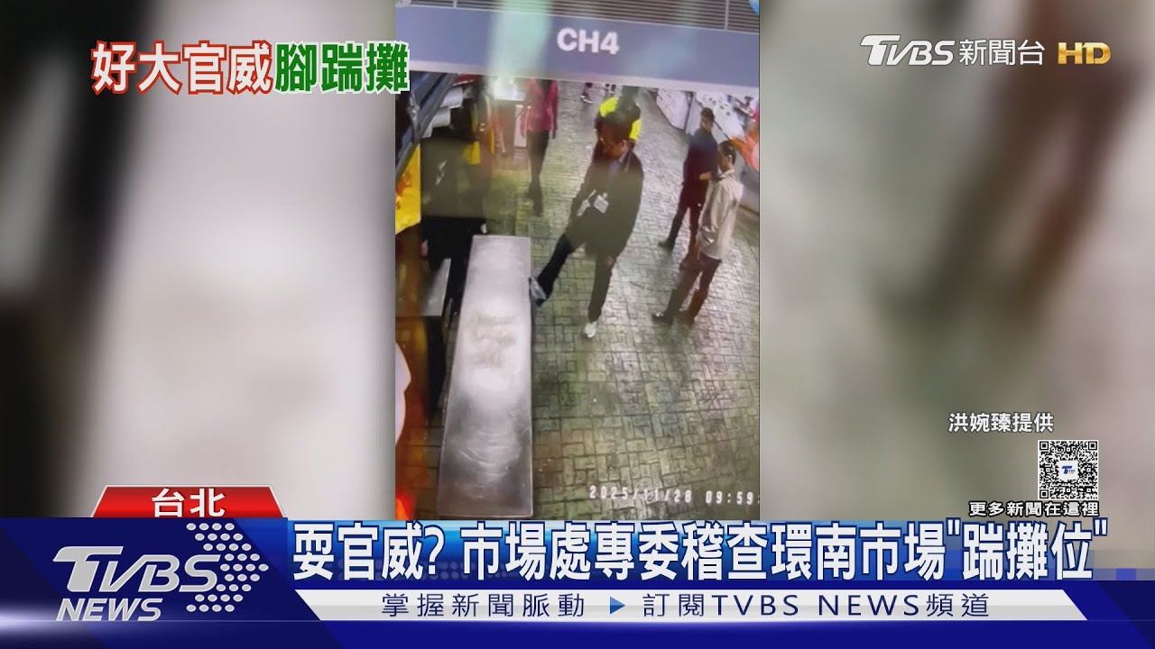 耍官威? 台北市市場處專委稽查環南市場「踹攤位」