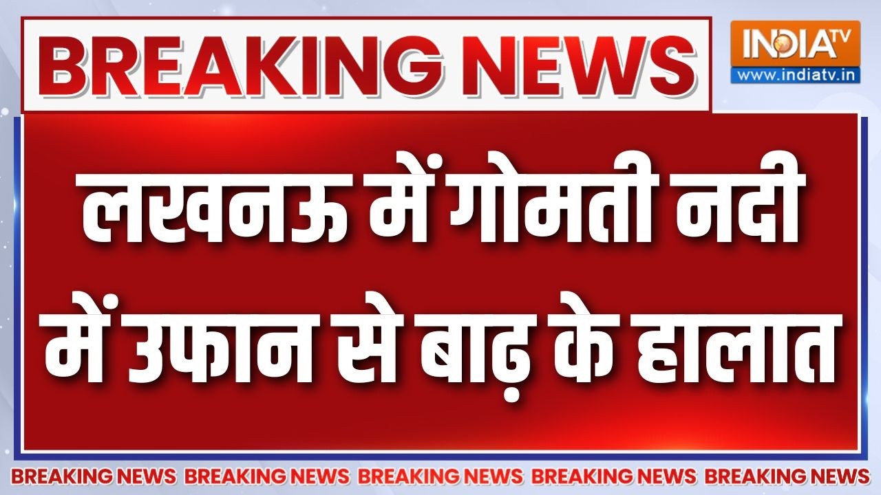 Breaking News: लखनऊ में गोमती नदी में उफान से बाढ़ के हालात | Lucknow 